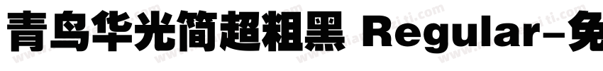 青鸟华光简超粗黑 Regular字体转换
